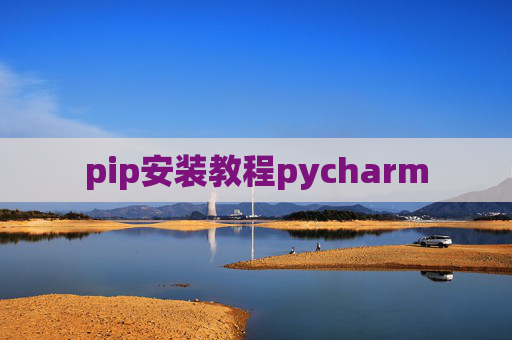 pip安装教程pycharm pip安装教程pycharm