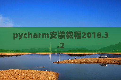 pycharm安装教程2018.3.2