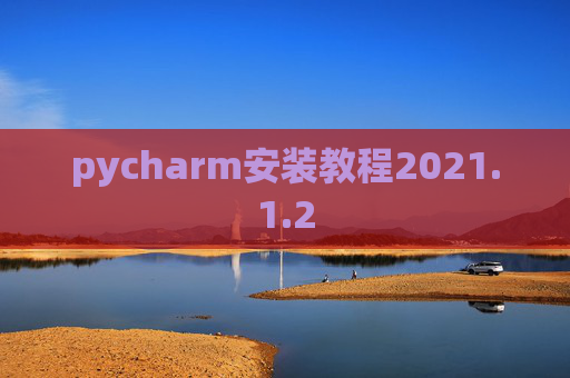 pycharm安装教程2021.1.2