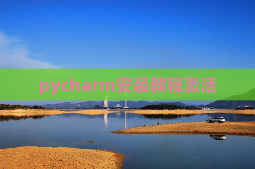 pycharm安装教程激活